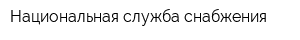 Национальная служба снабжения