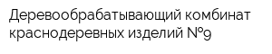 Деревообрабатывающий комбинат краснодеревных изделий  9