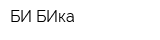 БИ-БИка