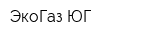 ЭкоГаз-ЮГ