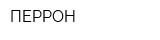 ПЕРРОН