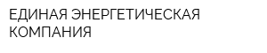 ЕДИНАЯ ЭНЕРГЕТИЧЕСКАЯ КОМПАНИЯ