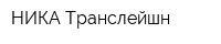 НИКА Транслейшн
