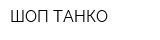 ШОП ТАНКО