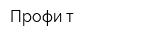 Профи-т