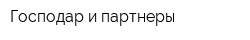 Господар и партнеры