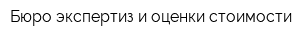 Бюро экспертиз и оценки стоимости