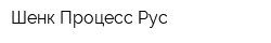 Шенк Процесс Рус