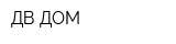 ДВ ДОМ