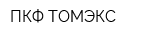 ПКФ ТОМЭКС