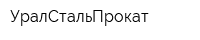 УралСтальПрокат