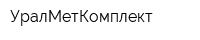 УралМетКомплект