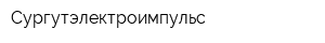 Сургутэлектроимпульс