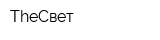 TheСвет