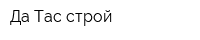 Да Тас-строй