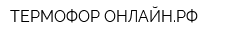 ТЕРМОФОР-ОНЛАЙНРФ