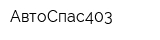 АвтоСпас403