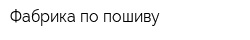 Фабрика по пошиву