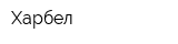 Харбел