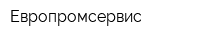 Европромсервис