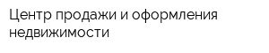 Центр продажи и оформления недвижимости