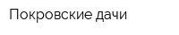 Покровские дачи
