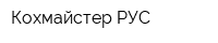 Кохмайстер РУС