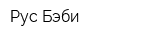 Рус Бэби