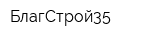 БлагСтрой35