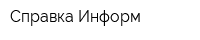 Справка Информ