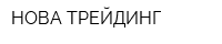 НОВА-ТРЕЙДИНГ