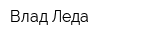 Влад Леда