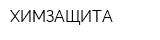 ХИМЗАЩИТА