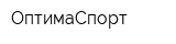 ОптимаСпорт