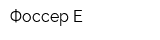 Фоссер-Е