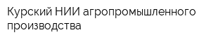 Курский НИИ агропромышленного производства