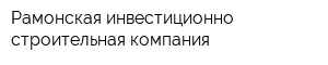 Рамонская инвестиционно-строительная компания