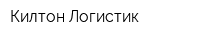 Килтон-Логистик