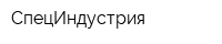 СпецИндустрия