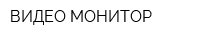 ВИДЕО-МОНИТОР
