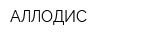 АЛЛОДИС