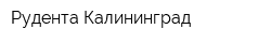 Рудента-Калининград