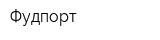Фудпорт
