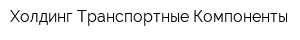 Холдинг Транспортные Компоненты