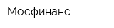 Мосфинанс