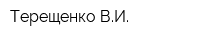 Терещенко ВИ
