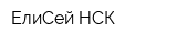 ЕлиСей-НСК