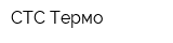 СТС-Термо
