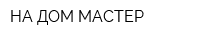 НА ДОМ МАСТЕР