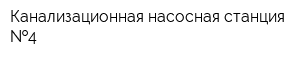 Канализационная насосная станция  4